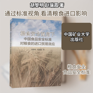粮食安全视角下中国食品安全标准对粮食的进口贸易效应 胡黎明,赵瑞霞 著 国际贸易/世界各国贸易大中专 新华书店正版图书籍