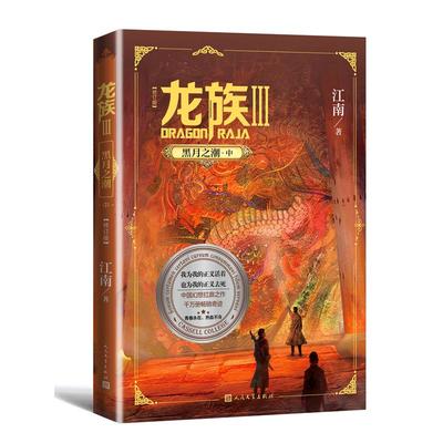 龙族 3 黑月之潮·中(修订版) 江南 著 玄幻/武侠小说文学 新华书店正版图书籍 人民文学出版社