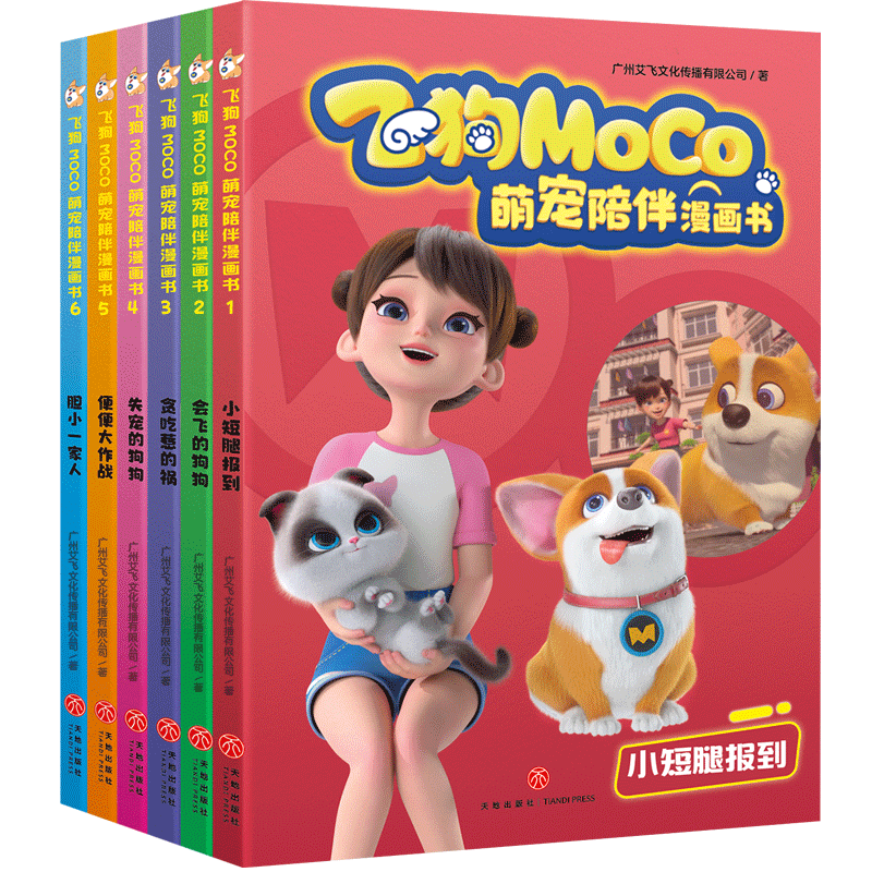 飞狗MOCO萌宠陪伴漫画书 全6册 儿童漫画书小学生全套绘本故事书宠物儿童读物新华书店旗舰店正版书籍暖心生活习惯绘本故事