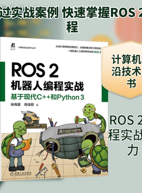 ROS 2机器人编程实战 基于现代C++和Python 3 徐海望,高佳丽 著 自动化技术专业科技 新华书店正版图书籍 机械工业出版社