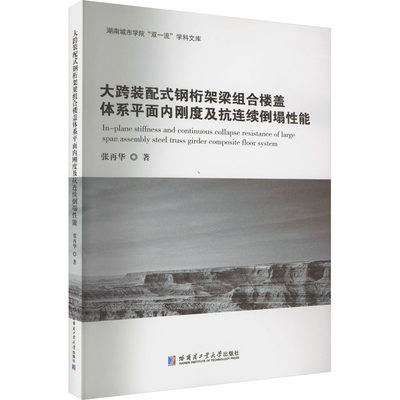 大跨装配式钢桁架梁组合楼盖体系平面内刚度及抗连续倒塌性能 张再华 著 建筑/水利（新）专业科技 新华书店正版图书籍