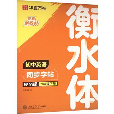 初中英语同步字帖.WY版.七年级下册（衡水体）（2025年新版） 华夏万卷 编 中学教辅文教 新华书店正版图书籍 上海交通大学出版社