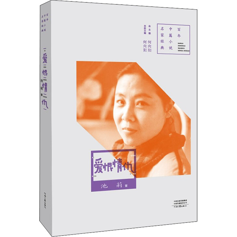 爱恨情仇 池莉 著 何向阳 编 现代/当代文学文学 新华书店正版图书籍
