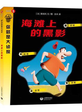 海滩上的黑影/你就是大侦探 (法)普龙托 著 吉木 译 益智游戏/立体翻翻书/玩具书少儿 新华书店正版图书籍 上海教育出版社