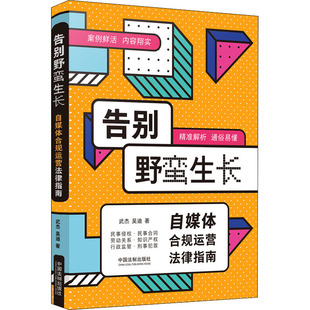 告别野蛮生长 自媒体合规运营法律指南 武杰,吴迪 著 司法案例/实务解析社科 新华书店正版图书籍 中国法制出版社