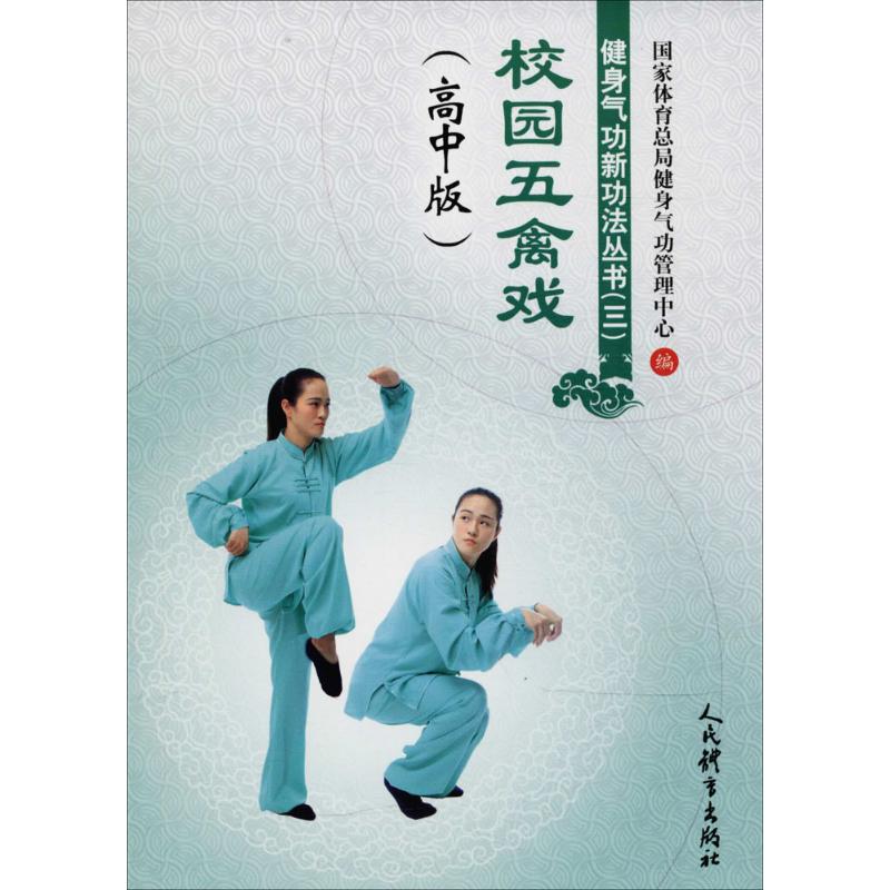 健身气功新功法丛书（三）校园五禽戏（高中版）高中版 国家体育总局健身气功管理中心 著 高考名校教材大中专