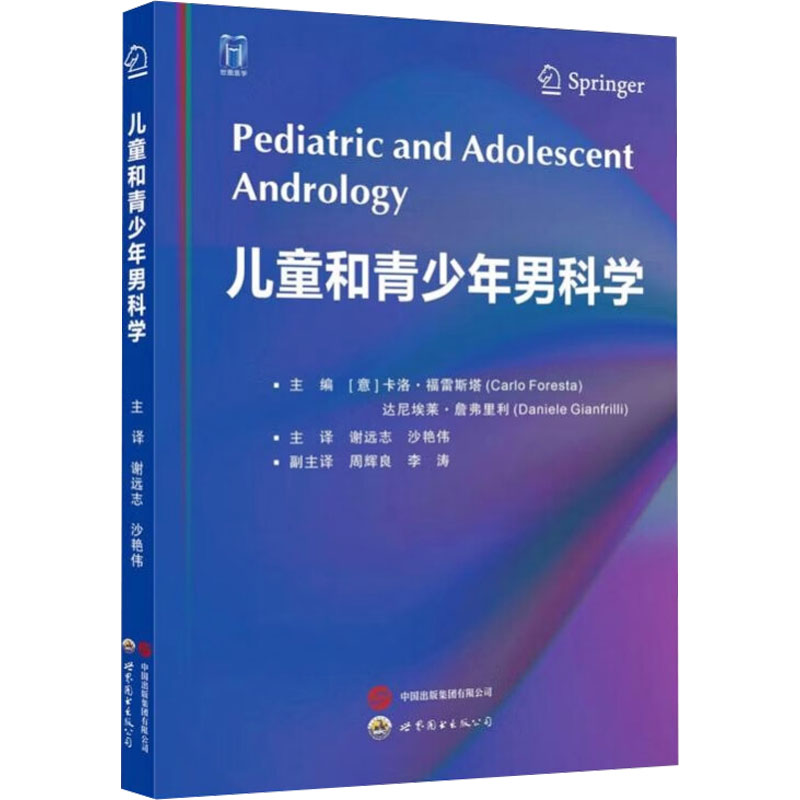 儿童和青少年男科学 (意)卡洛·福雷斯塔(CarloForesta),(意)达尼埃莱·詹弗里利(Daniele Gianfrilli) 编 谢远志,沙艳伟 译