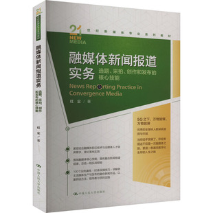 融媒体新闻报道实务 选题、采拍、创作和发布的核心技能 红尘 著 大学教材大中专 新华书店正版图书籍 中国人民大学出版社
