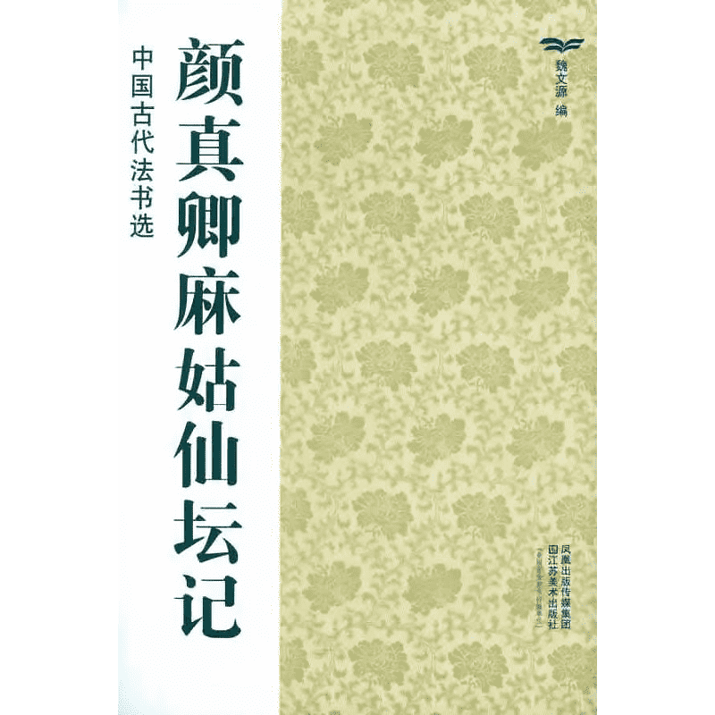 颜真卿麻姑仙坛记 以常用著名原刻墨迹为选题 采用原碑原帖带译文的方式 方便书法爱邀好者临摹学习 江苏美术出版社