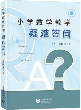 小学数学教学疑难答问 凌国伟 著 教育/教育普及文教 新华书店正版图书籍 上海教育出版社