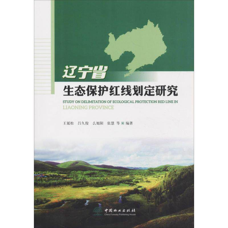 辽宁省生态保护红线划定研究 王延松 等 著 石油 天然气工业专业科技 新华书店正版图书籍 中国林业出版社