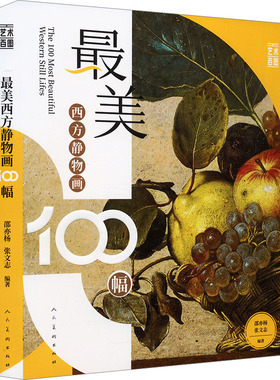 最美西方静物画100幅 邵亦杨,张文志 编 工艺美术（新）艺术 新华书店正版图书籍 人民美术出版社