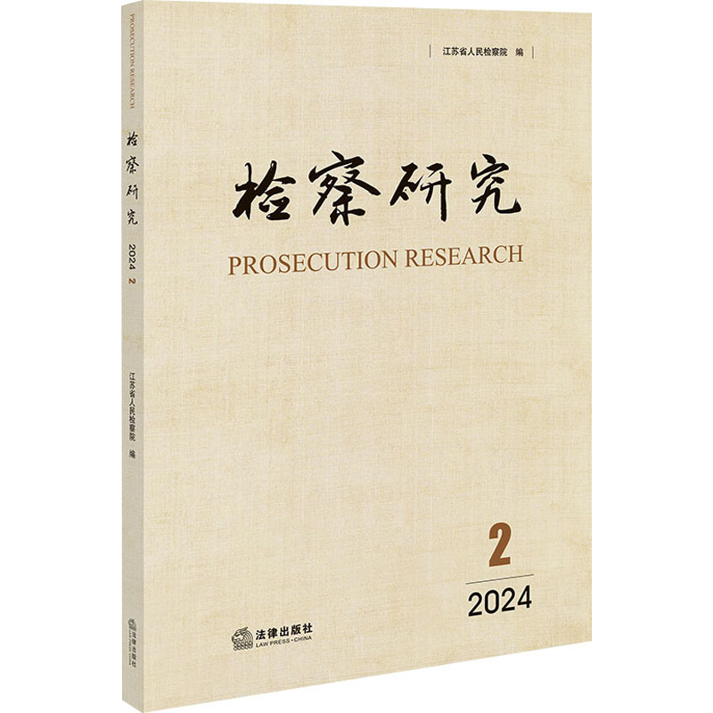 检察研究 2024 2 江苏省人民检察院 编 法学理论社科 新华书店正版图书籍 法律出版社