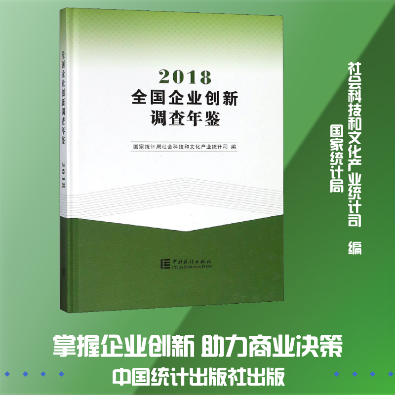 全国企业创新调查年鉴 2018 国家局 著 国家统计局社会科技和文化产业统计司 编 统计 审计经管、励志 新华书店正版图书籍