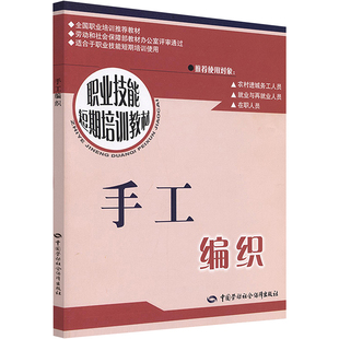 冯秀勤 心理健康生活 中国劳动社会保障出版 手工编织 著 图书籍 社 新华书店正版