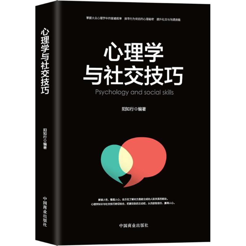 心理学与社交技巧 阳知行 编著 著作 人际沟通社科 新华书店正版图书籍 中国商业出版社 书籍/杂志/报纸 人际沟通 原图主图