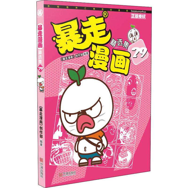 暴走漫画精选集 29 《暴走漫画》创作部 著 漫画书籍少儿 新华书店正版图书籍 宁波出版社