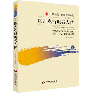 塔吉克斯坦名人传 王丽,王郦久 编 人物/传记其它社科 新华书店正版图书籍 当代世界出版社