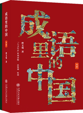 成语里的中国 曹玉骞 著 一百个成语 串起中华五千年文明 以成语为点把中国古代史串联起来 上海交通大学出版社 新华书店正版书