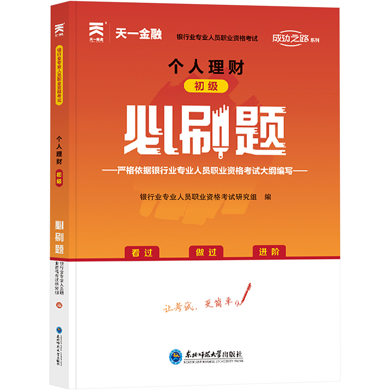 个人理财(初级)必刷题 银行业专业人员职业资格考试研究组 编 财税外贸保险类职称考试其它经管、励志 新华书店正版图书籍
