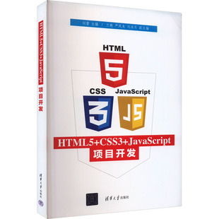 社 新华书店正版 CSS3 JavaScript项目开发 刘蕾 HTML5 图书籍 大学教材专业科技 编 清华大学出版