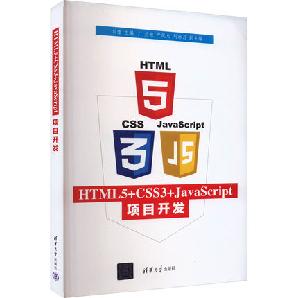 HTML5+CSS3+JavaScript项目开发 刘蕾 编 大学教材专业科技 新华书店正版图书籍 清华大学出版社