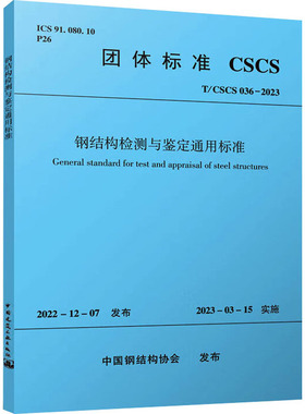 钢结构检测与鉴定通用标准 T/CSCS 036-2023 中国钢结构协会 建筑/水利（新）专业科技 新华书店正版图书籍 中国建筑工业出版社
