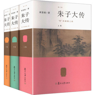 朱子大传:“性”的救赎之路(修订版) 束景南 著 著 中国哲学社科 新华书店正版图书籍 复旦大学出版社