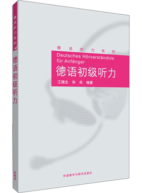 德语初级听力 江楠生,朱兵 著 德语文教 新华书店正版图书籍 外语教学与研究出版社