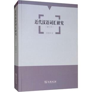 近代汉语词汇研究(增订本) 蒋冀骋 著 语言文字文教 新华书店正版图书籍 商务印书馆