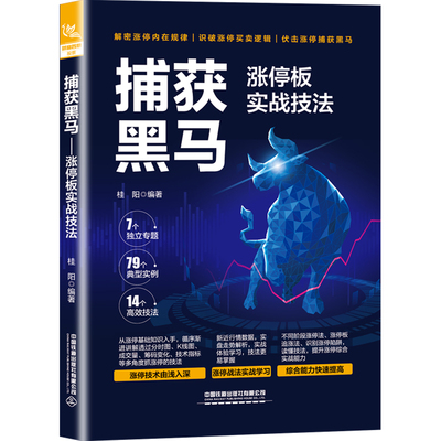 捕获黑马 涨停板实战技法 桂阳 编 炒股书籍经管、励志 新华书店正版图书籍 中国铁道出版社有限公司