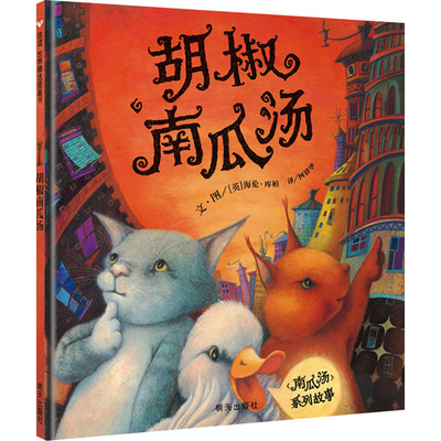 胡椒南瓜汤 (英)海伦·库柏 著 柯倩华 译 家庭教育少儿 新华书店正版图书籍 明天出版社