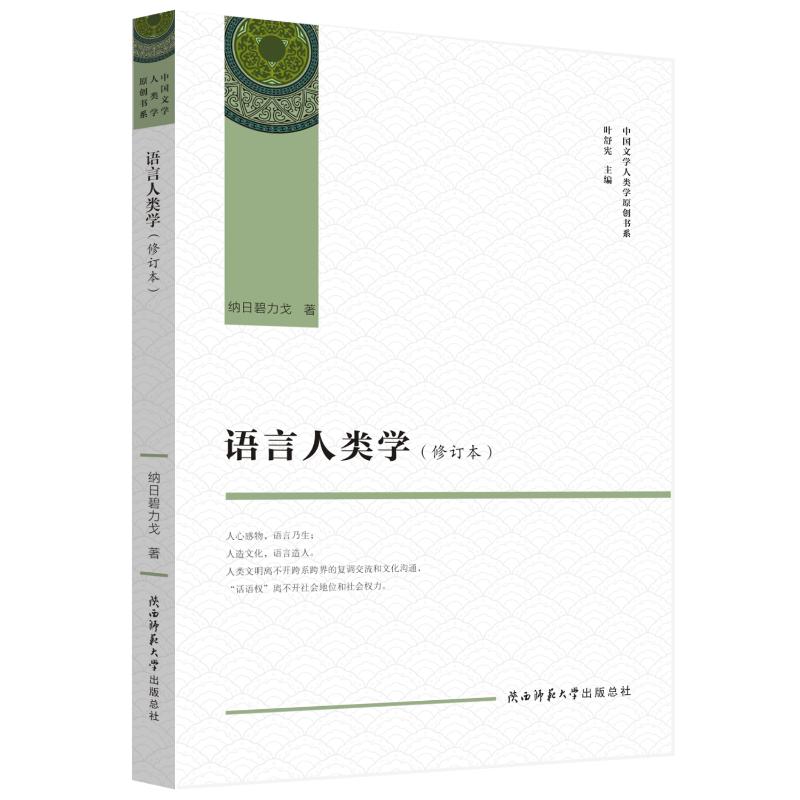 语言人类学 纳日碧力戈 著 文化人类学经管、励志 新华书店正版图书籍 陕西师范大学出版总社有限公司 书籍/杂志/报纸 文化人类学 原图主图