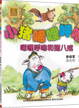 小猪唏哩呼噜 唏哩呼噜和他的弟弟+唏哩呼噜和猪八戒+唏哩呼噜和大耳朵 孙幼军经典童话 深受小读者喜爱的国民级儿童文学作品
