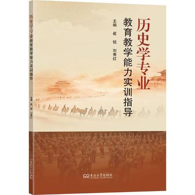 历史学专业教育教学能力实训指导 崔锐,刘秀红 主编 编 教育/教育普及文教 新华书店正版图书籍 东南大学出版社