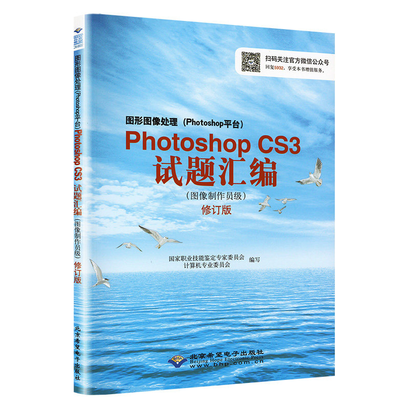 图形图像处理(Photoshop平台)PhotoshopCS3试题汇编 图像制作员级2011年修订版 国家职业技能鉴定专家委员会计算机专业委员会 编