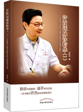 许跃远现代脉学精华1 传统脉诊在现代医学诊断中的实践与求索 以探讨脉中形和脉中气为主思路 揭示了脉诊知病证的秘密所在