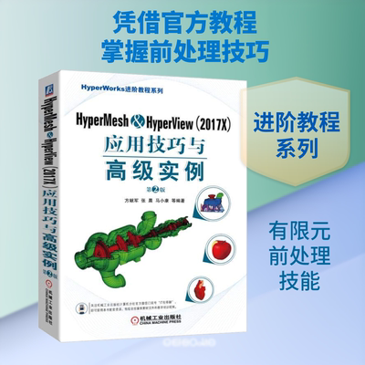 HyperMesh&HyperView(2017X)应用技巧与高级实例(第2版) 方献军 等 著 计算机辅助设计和工程（新）专业科技 新华书店正版图书籍