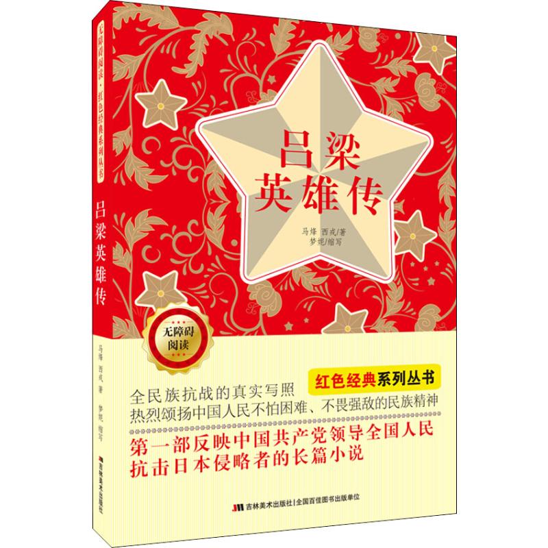 吕梁英雄传 马烽,西戎 著 儿童文学少儿 新华书店正版图书籍 吉林美术出版社