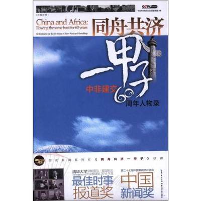 同舟共济一甲子 中非建交60周年人物录 中国中央电视台法语国际频道 编 其他社科 新华书店正版图书籍 湖北科学技术出版社