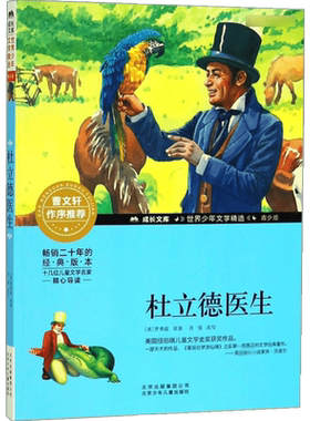 杜立德医生 (美)赫夫·罗弗庭 著 儿童文学少儿 新华书店正版图书籍 北京少年儿童出版社
