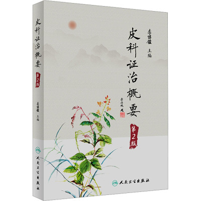 皮科证治概要 第2版 李博鑑 编 中医生活 新华书店正版图书籍 人民卫生出版社