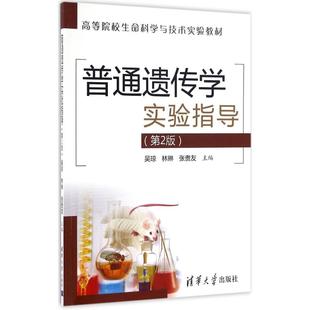 主編 圖書籍 林琳 普通遺傳學(xué)實(shí)驗(yàn)指導(dǎo) 張貴友 社 新華書店正版 吳瓊 第2版 大學(xué)教材大中專 清華大學(xué)出版