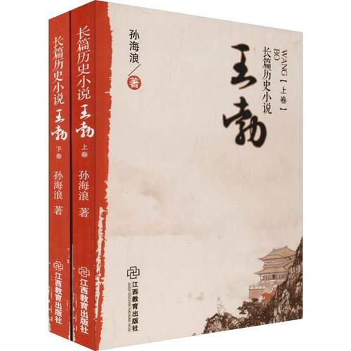 王勃(2册)孙海浪著其它小说文学新华书店正版图书籍江西教育出版社-封面