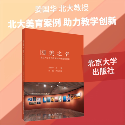 因美之名 北京大学美育改革创新优秀案例集 姜国华 主编;宋鑫 执行主编 编 大学教材大中专 新华书店正版图书籍 北京大学出版社