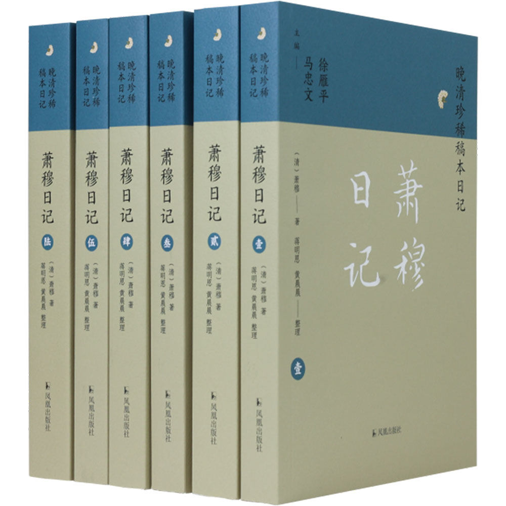 萧穆日记 晚清珍稀稿本日记 桐城文士日常读书生活和精神风貌 展示了桐城派发育成长的文化环境 凤凰出版社