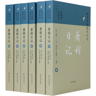 萧穆日记 晚清珍稀稿本日记 桐城文士日常读书生活和精神风貌 展示了桐城派发育成长的文化环境 凤凰出版社