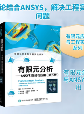 有限元分析——ANSYS理论与应用(第五版) (美)萨伊德·莫  (Saeed Moaveni) 著 李继荣,王蓝婧,邵绪强 译