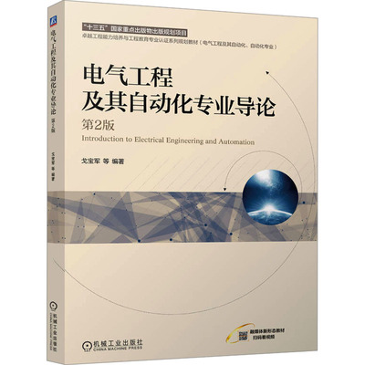 电气工程及其自动化专业导论 第2版 戈宝军 等 编 电工技术/家电维修大中专 新华书店正版图书籍 机械工业出版社