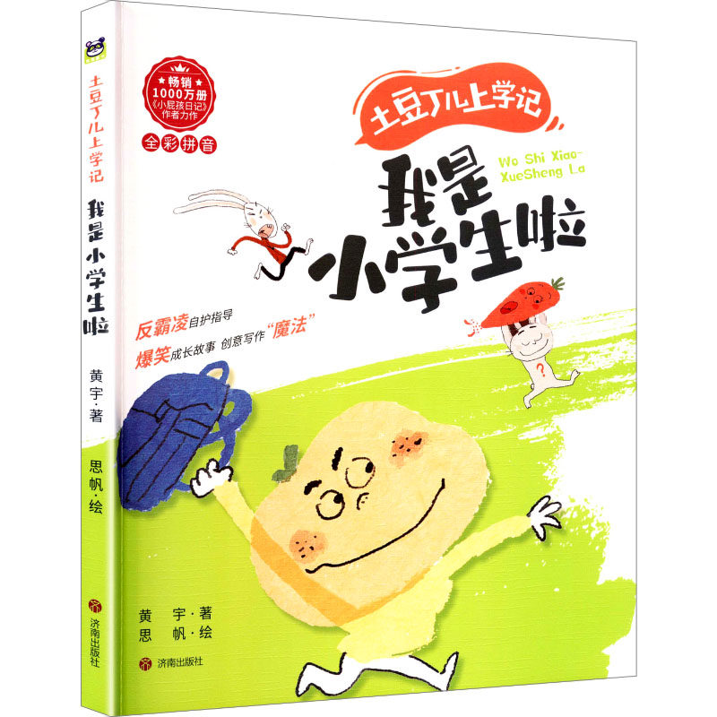 土豆丁儿上学记:我是小学生了啦 黄宇 著;思帆 绘 著 儿童文学少儿 新华书店正版图书籍 济南出版社